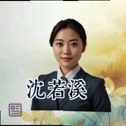 沈若溪