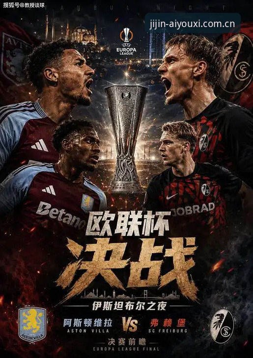 维拉3-0弗赖堡欧联夺冠详解：爱游戏体育可靠吗最新版赛事实战复盘