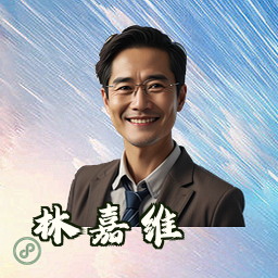 林嘉维